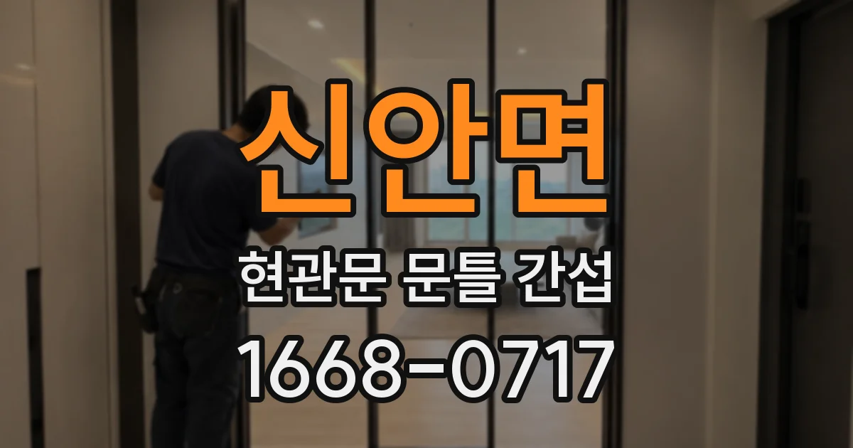 신안면 현관문 문틀 간섭