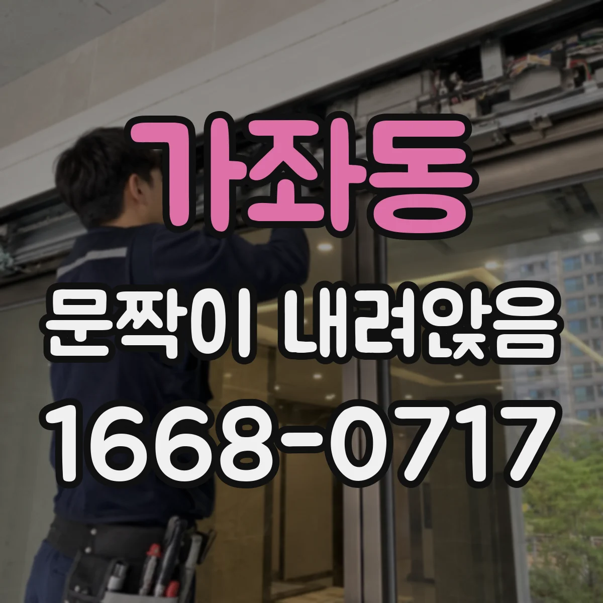 가좌동 문짝이 내려앉음
