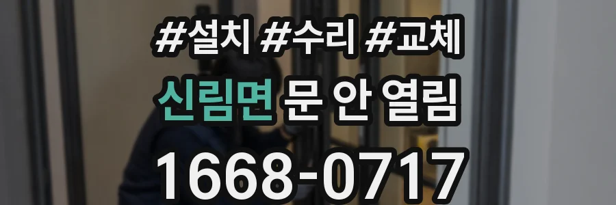 신림면 문 안 열림