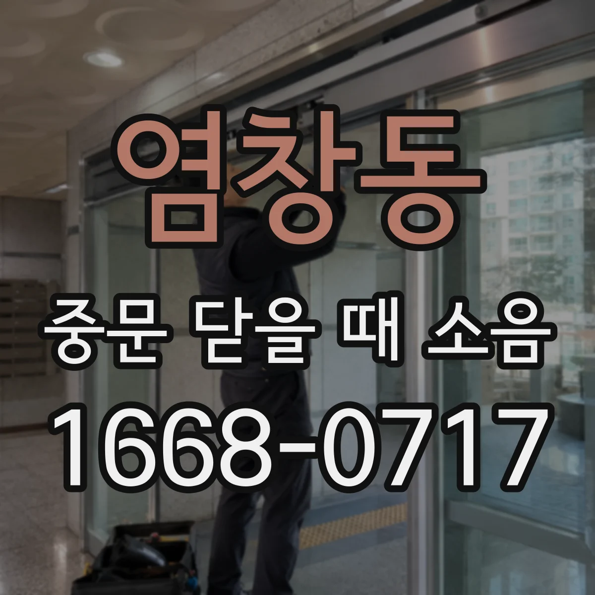 염창동 중문 닫을 때 소음
