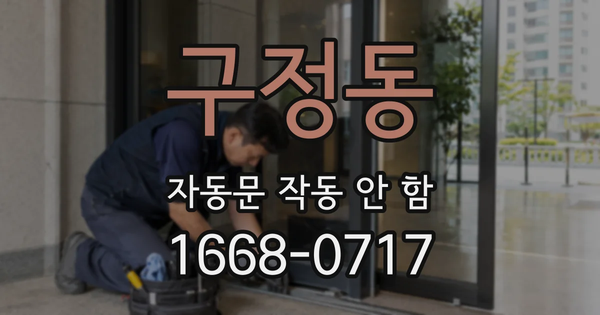 구정동 자동문 작동 안 함