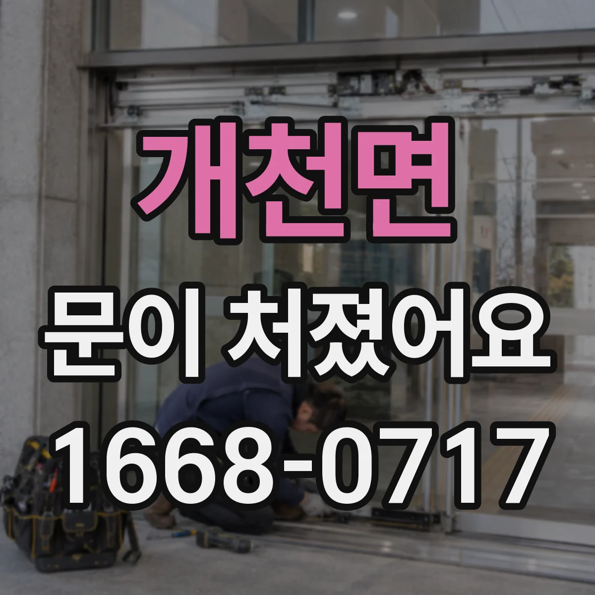 개천면 문이 처졌어요