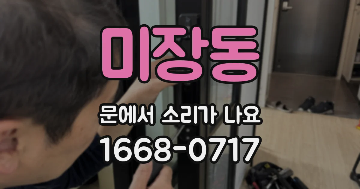 미장동 문에서 소리가 나요