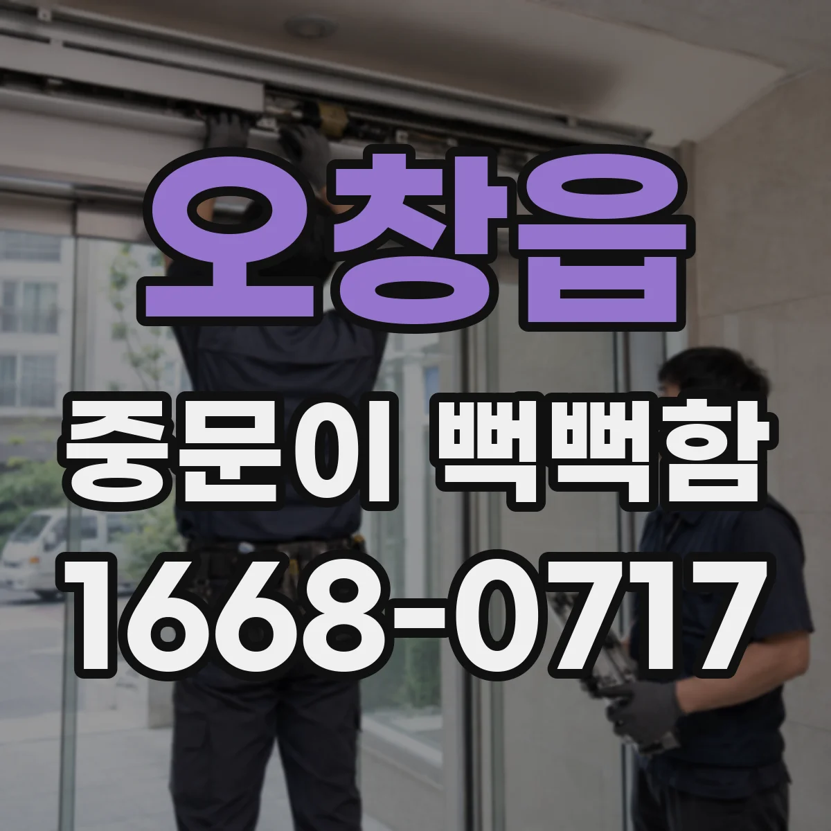 오창읍 중문이 뻑뻑함