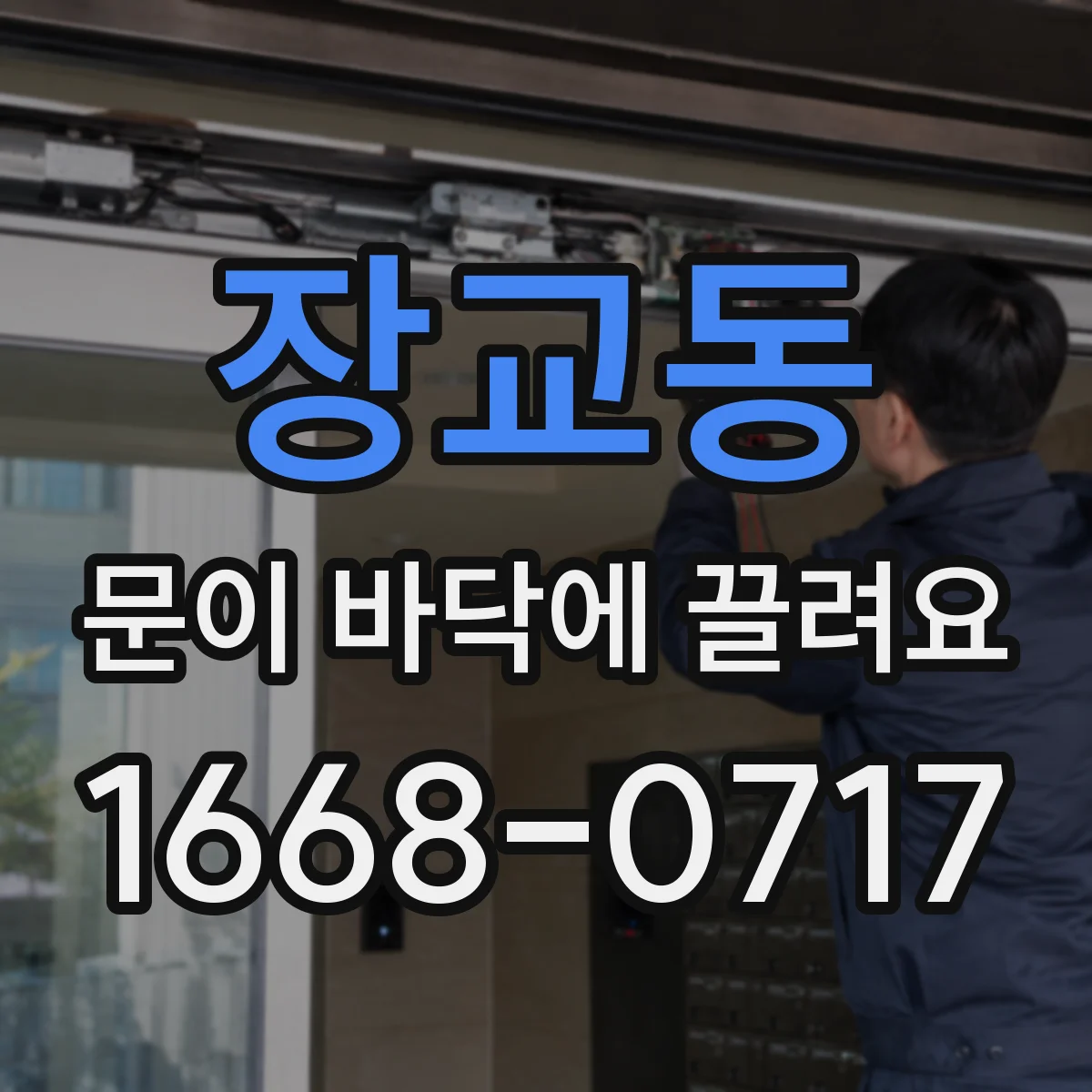 장교동 문이 바닥에 끌려요