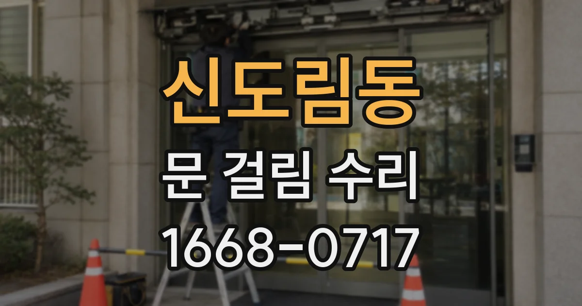 신도림동 문 걸림 수리