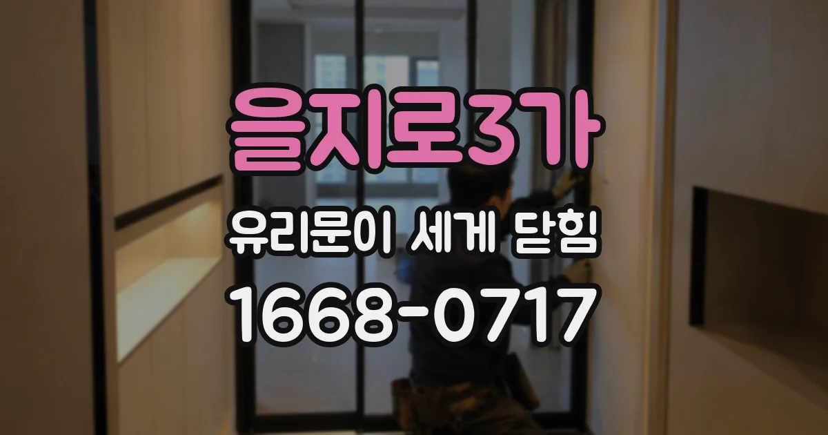 을지로3가 유리문이 세게 닫힘