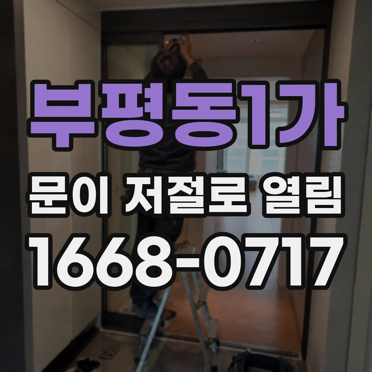 부평동1가 문이 저절로 열림