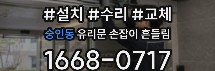 숭인동 유리문 손잡이 흔들림