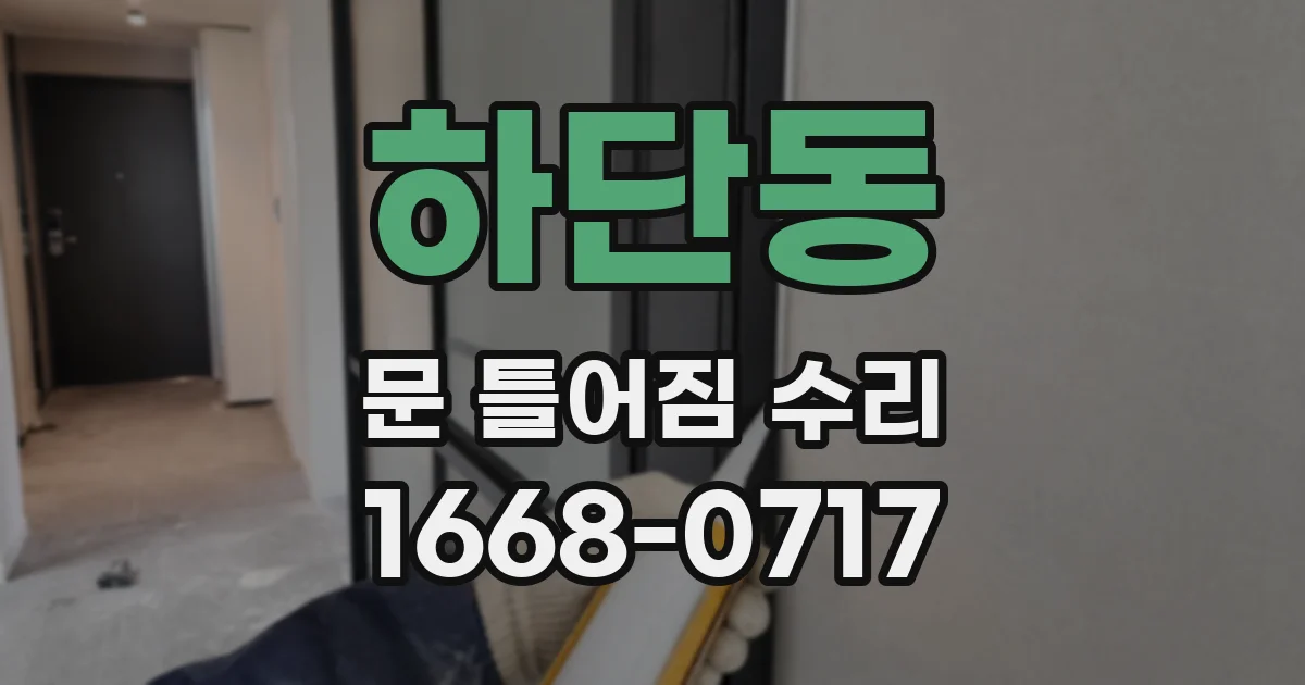 하단동 문 틀어짐 수리