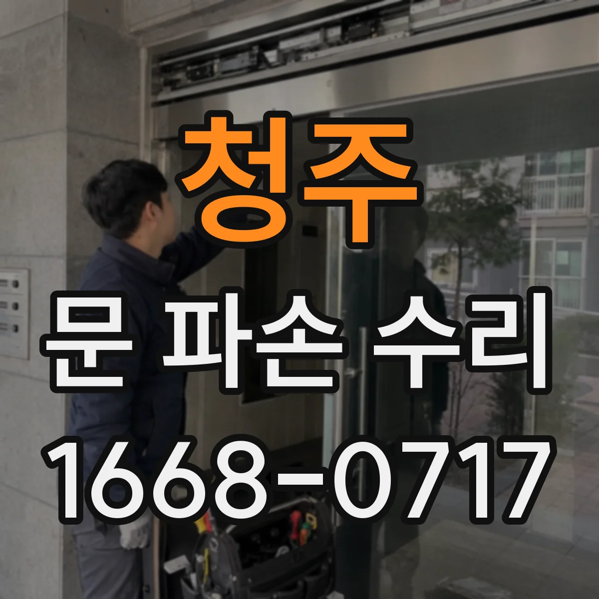청주 문 파손 수리 현관문 도어락 이상 증상 확인과 잠금장치 점검
