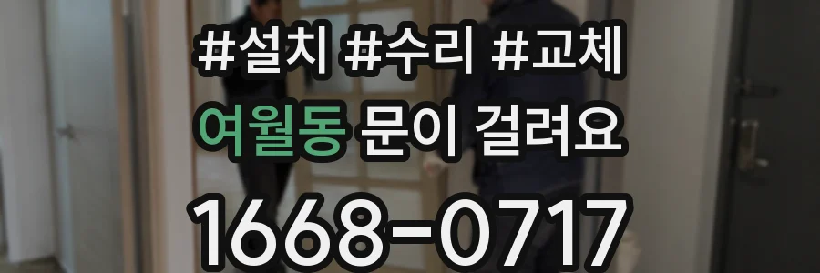 여월동 문이 걸려요