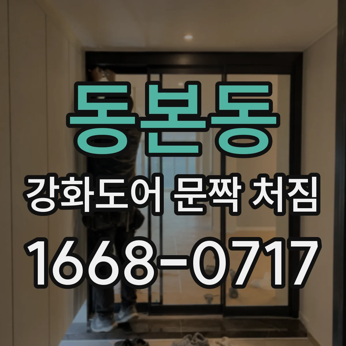 동본동 강화도어 문짝 처짐