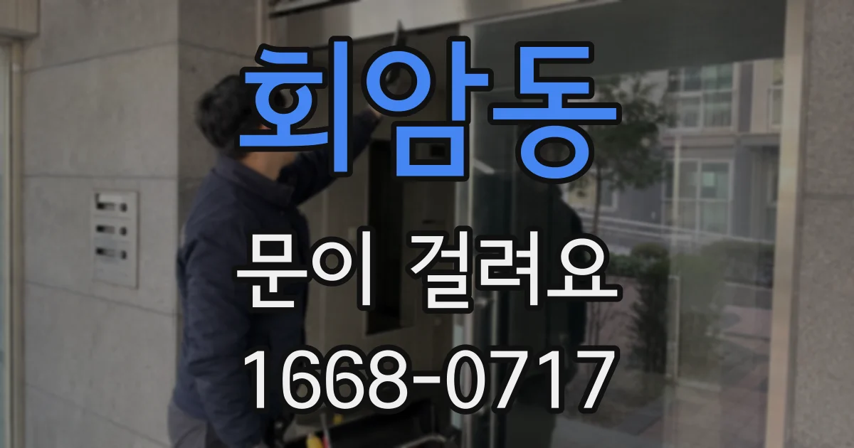 회암동 문이 걸려요
