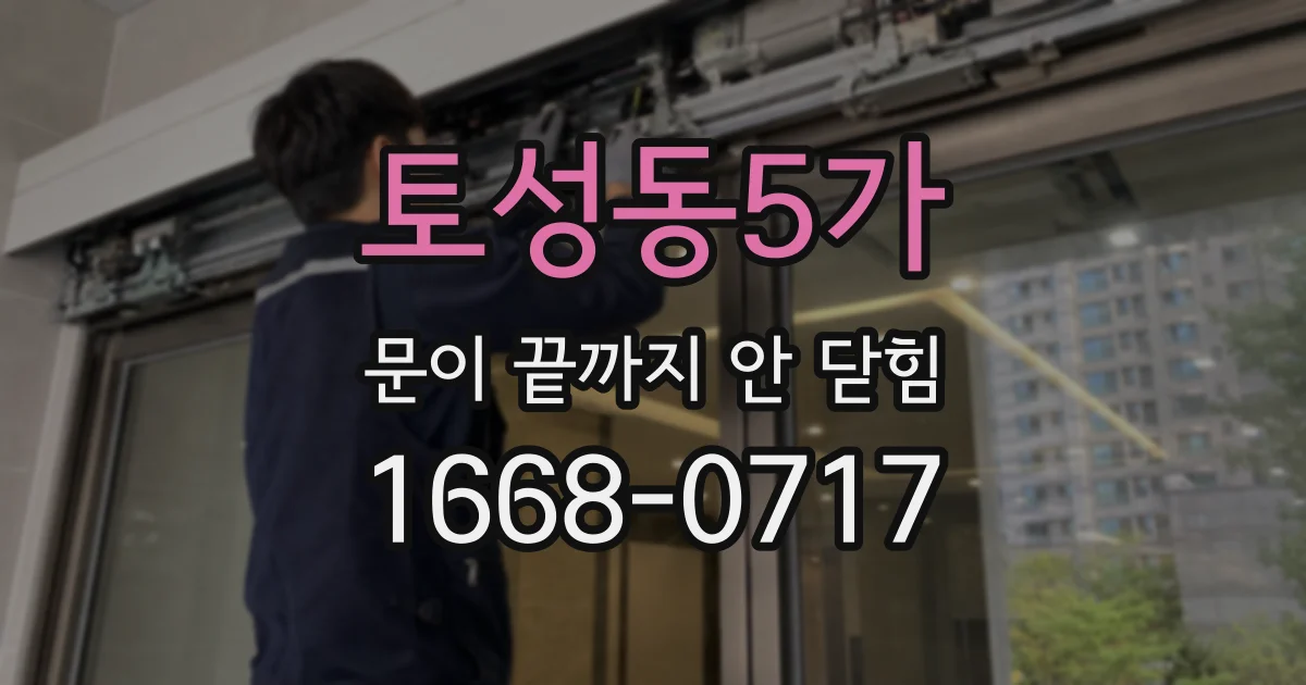 토성동5가 문이 끝까지 안 닫힘