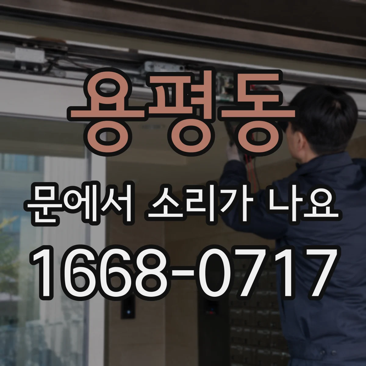 용평동 문에서 소리가 나요