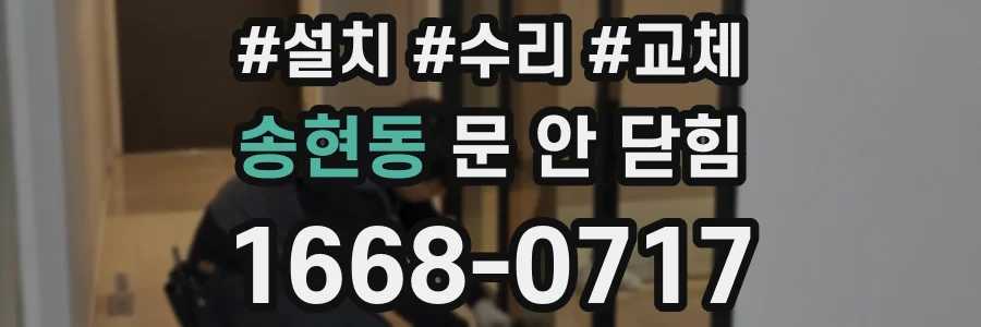 송현동 문 안 닫힘