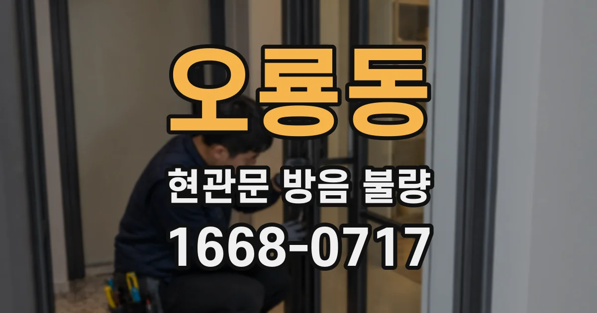 오룡동 현관문 방음 불량