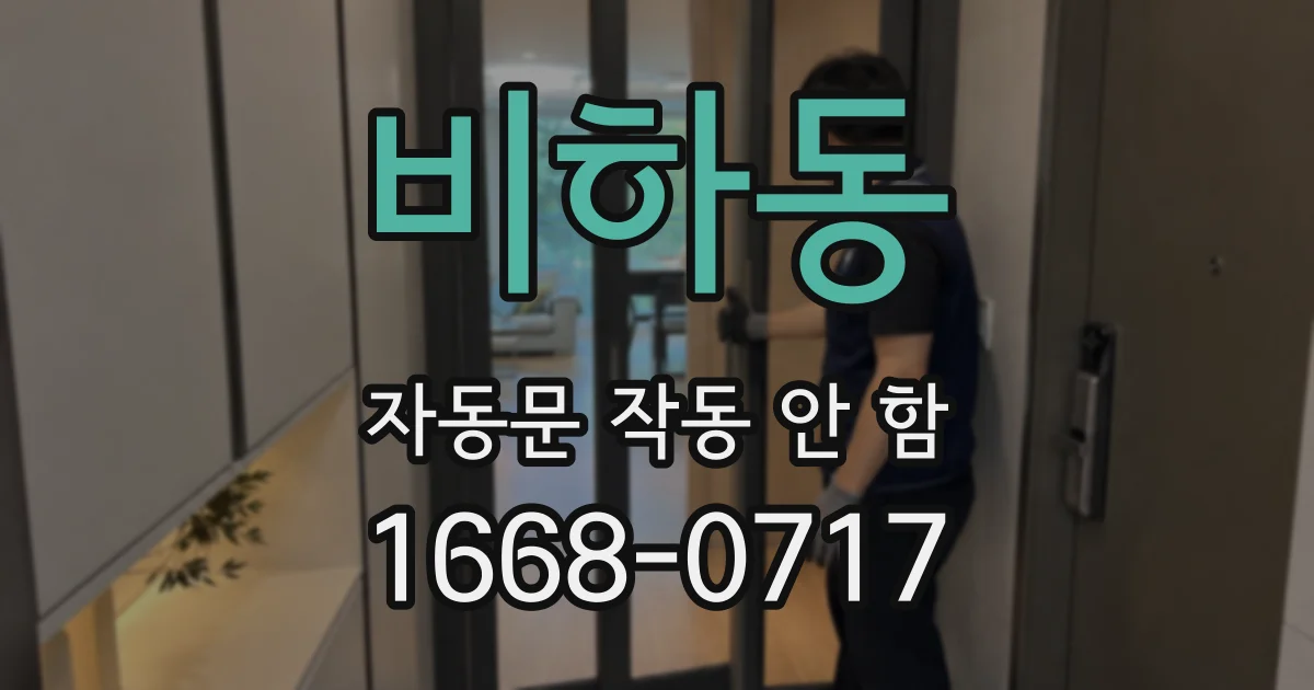 비하동 자동문 작동 안 함