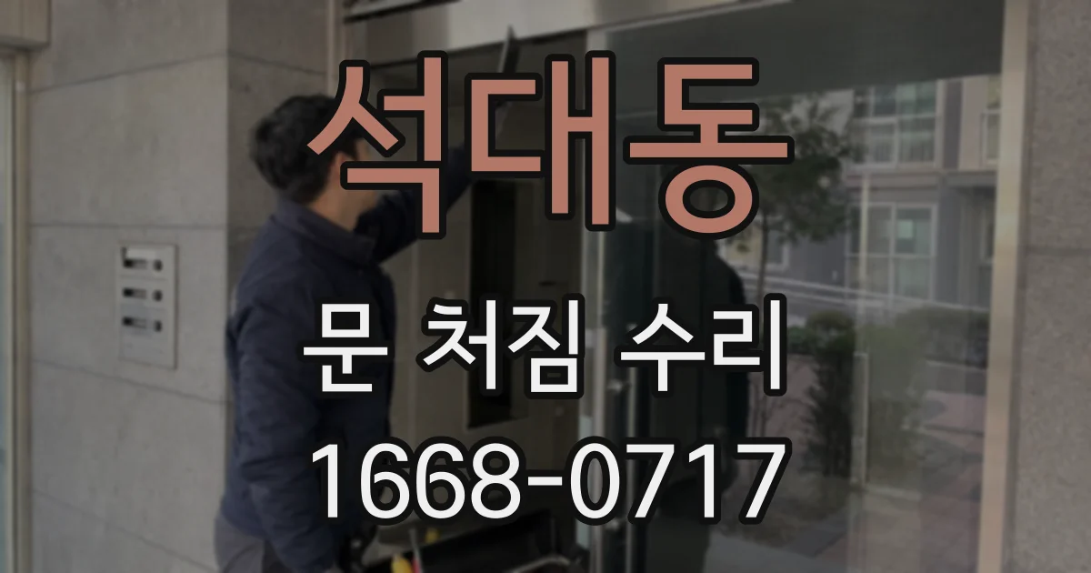 석대동 문 처짐 수리