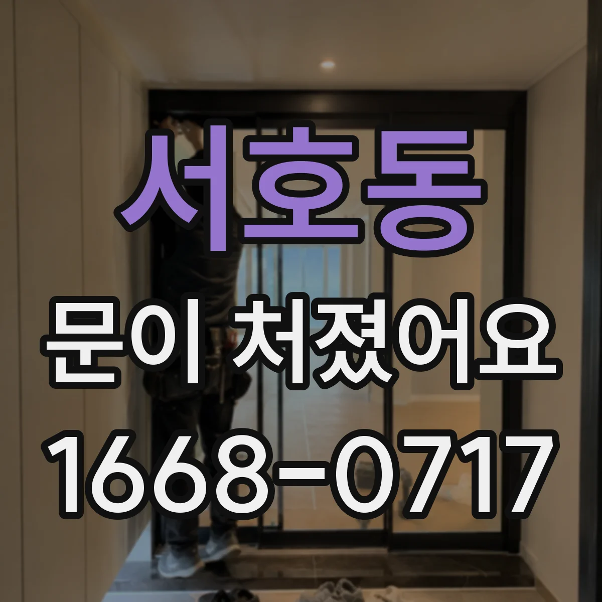 서호동 문이 처졌어요