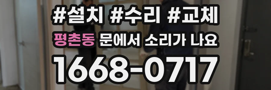 평촌동 문에서 소리가 나요