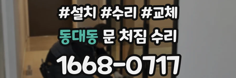 동대동 문 처짐 수리
