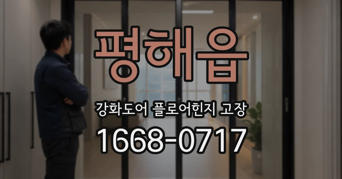 평해읍 강화도어 플로어힌지 고장