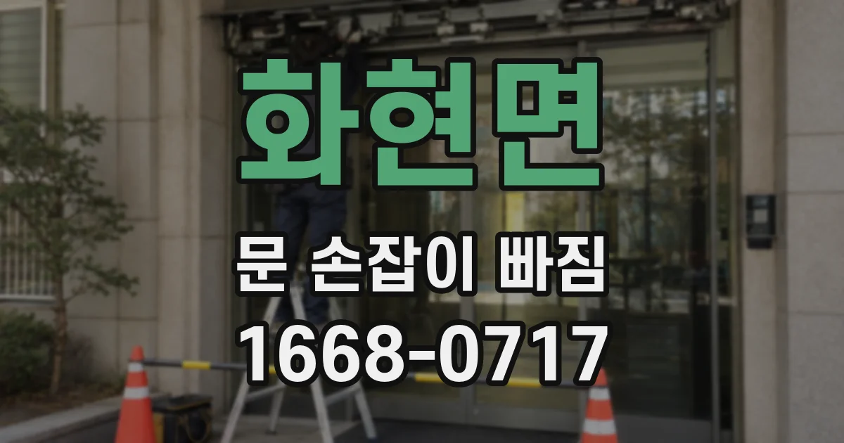 화현면 문 손잡이 빠짐
