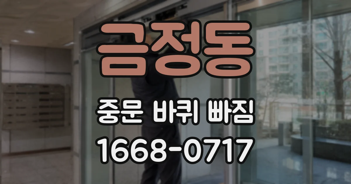금정동 중문 바퀴 빠짐