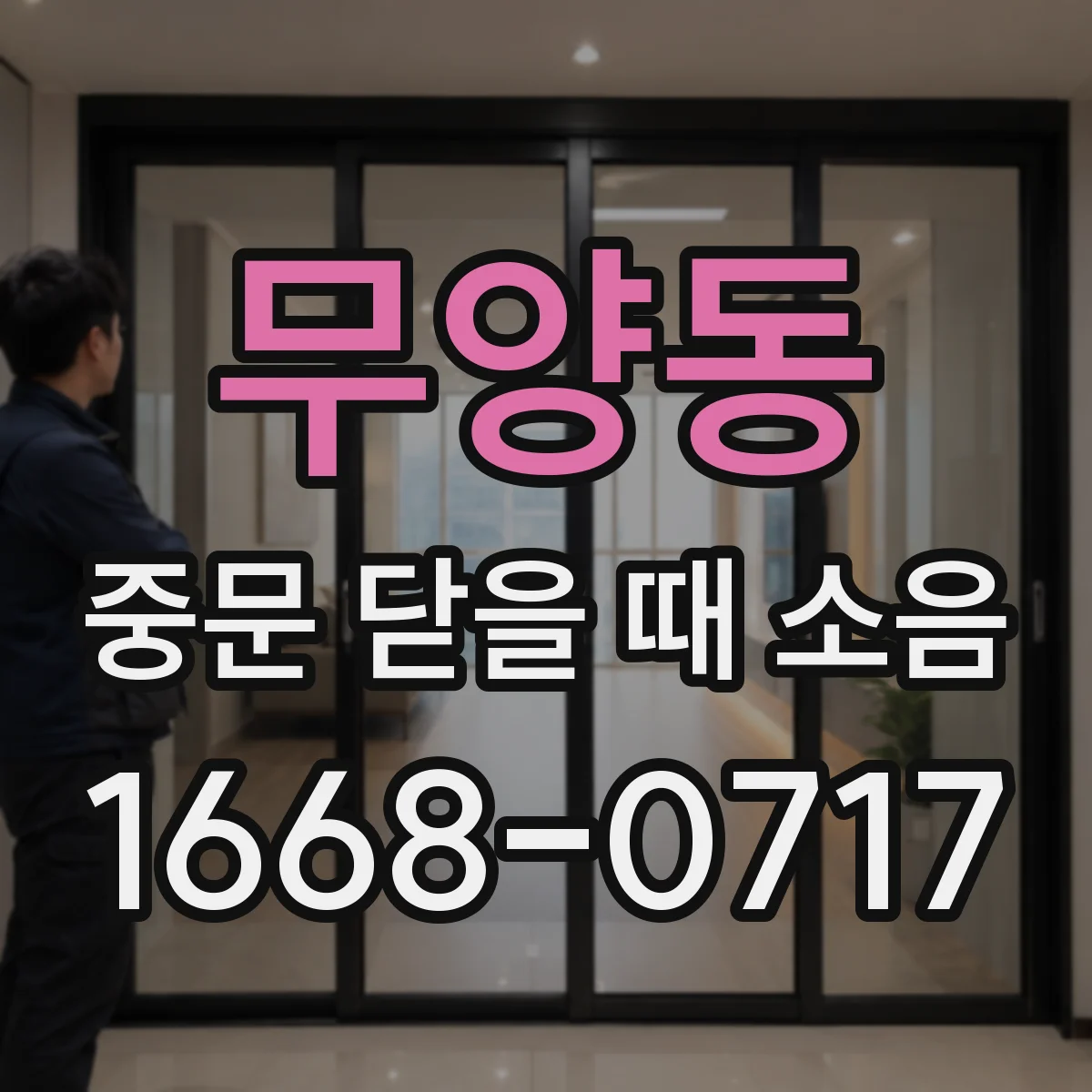 무양동 중문 닫을 때 소음