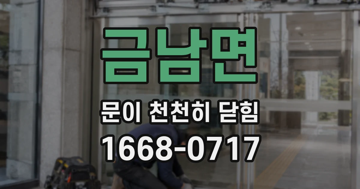 금남면 문이 천천히 닫힘
