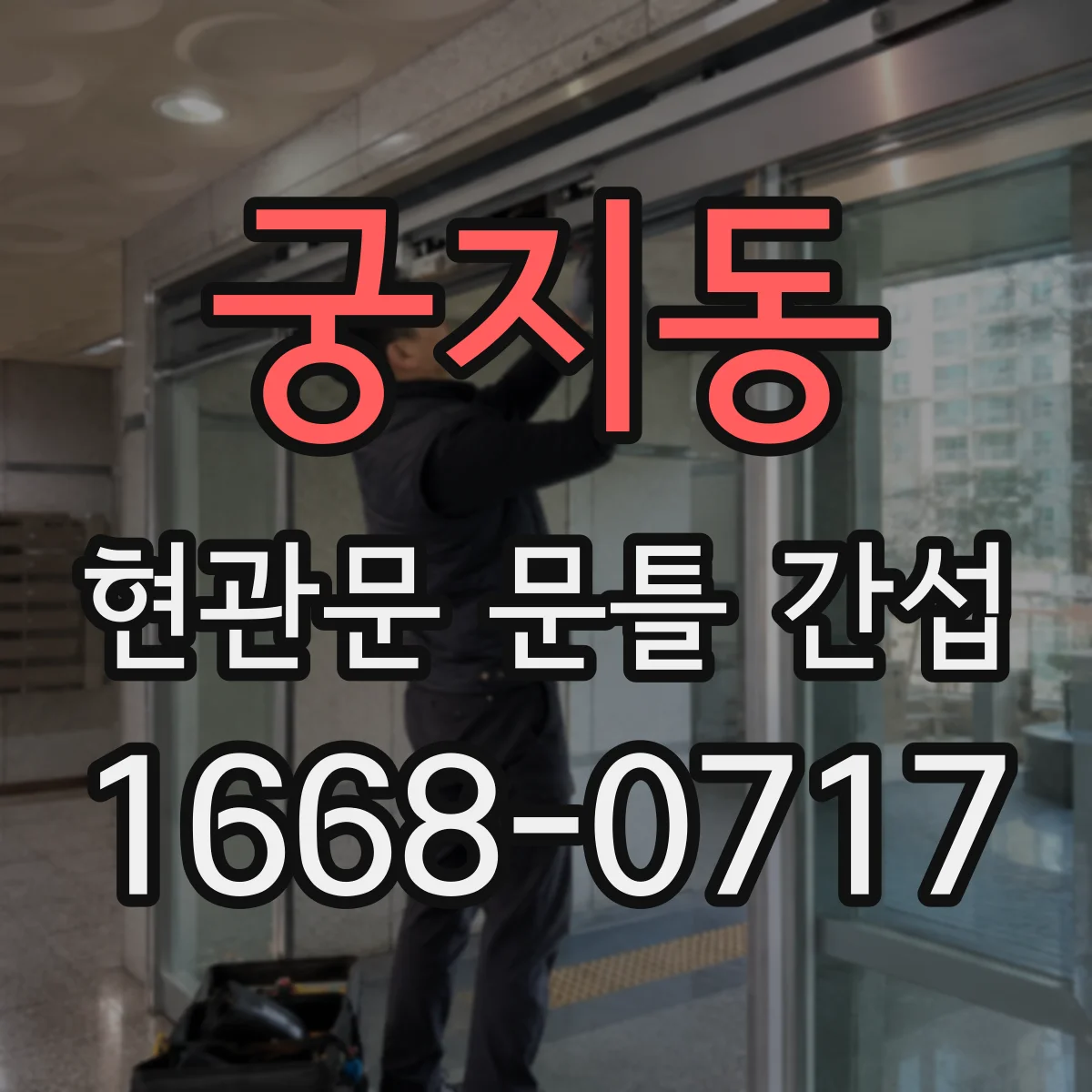 궁지동 현관문 문틀 간섭