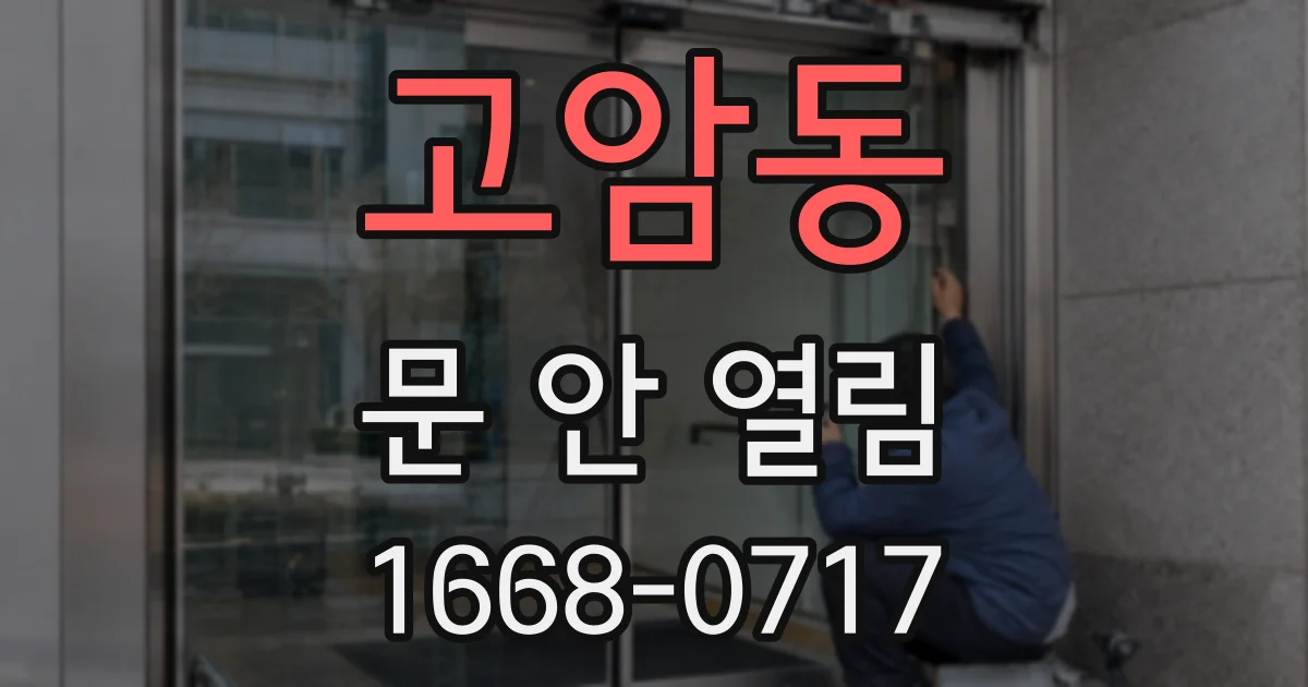 고암동 문 안 열림