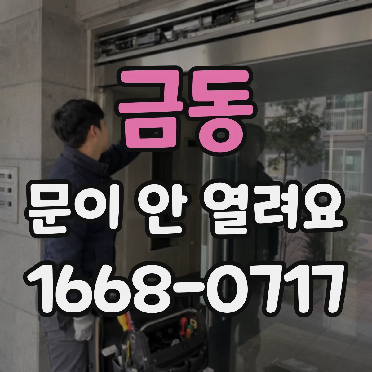 금동 문이 안 열려요