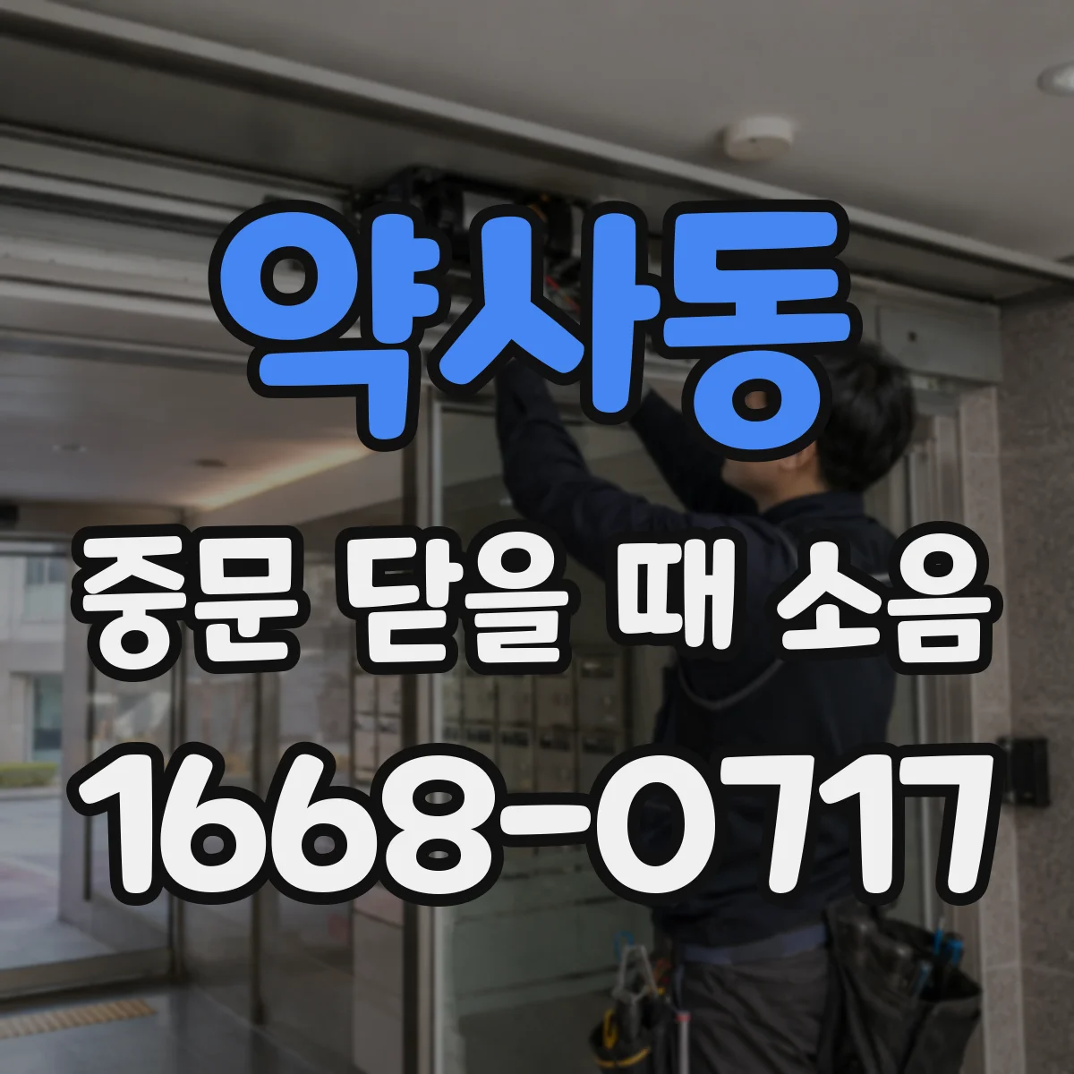 약사동 중문 닫을 때 소음