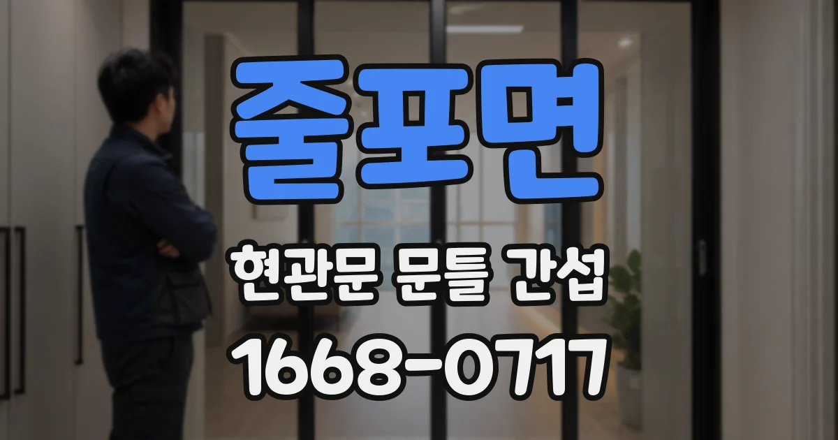 줄포면 현관문 문틀 간섭
