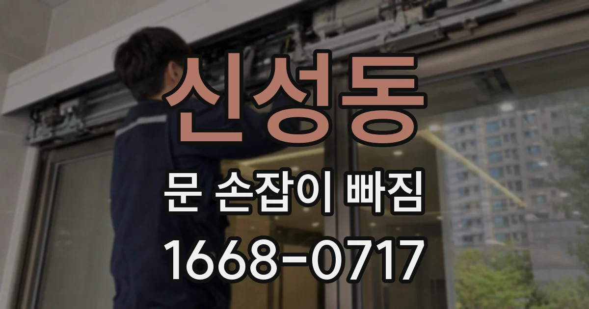 신성동 문 손잡이 빠짐