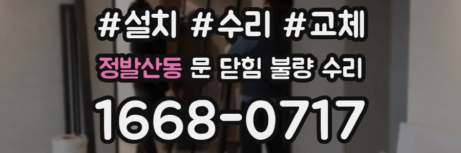 정발산동 문 닫힘 불량 수리
