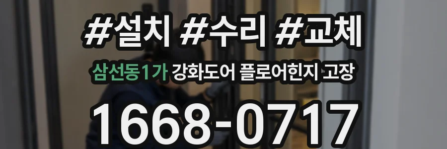 삼선동1가 강화도어 플로어힌지 고장