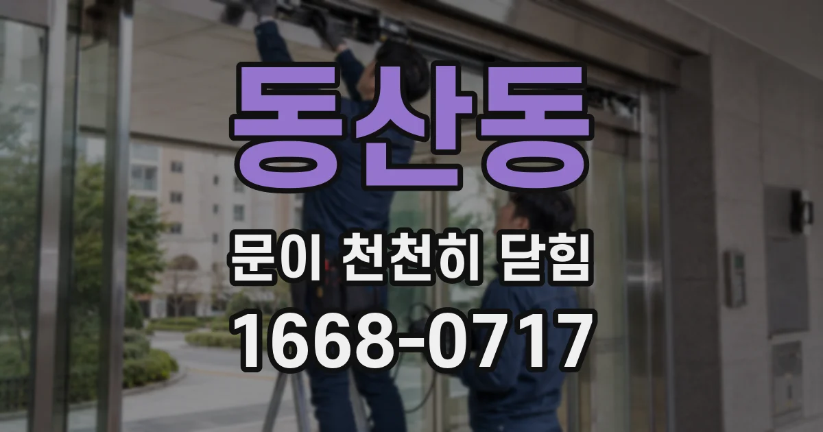 동산동 문이 천천히 닫힘