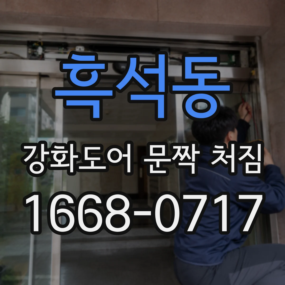 흑석동 강화도어 문짝 처짐