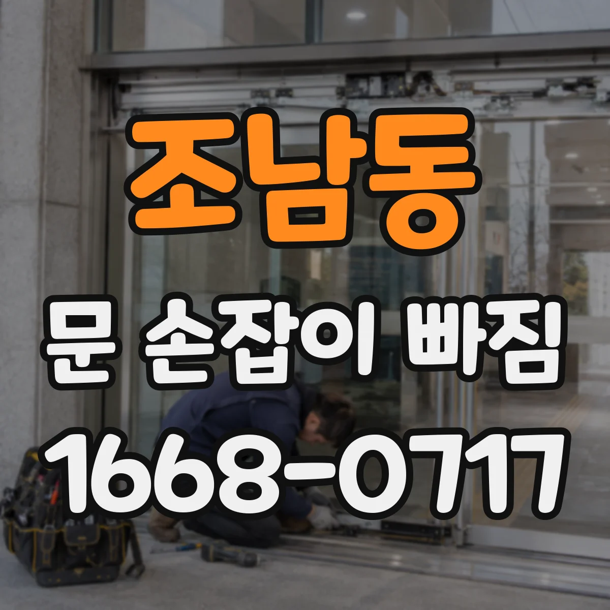조남동 문 손잡이 빠짐