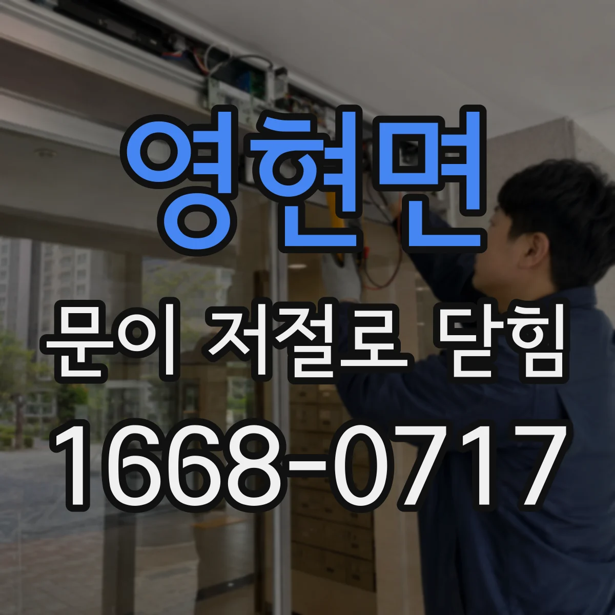 영현면 문이 저절로 닫힘