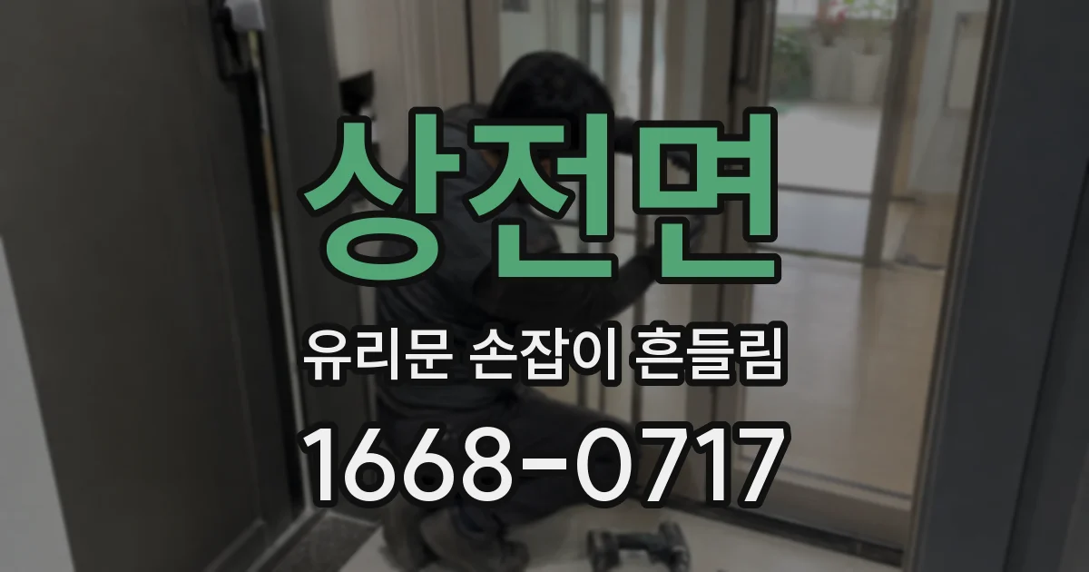 상전면 유리문 손잡이 흔들림
