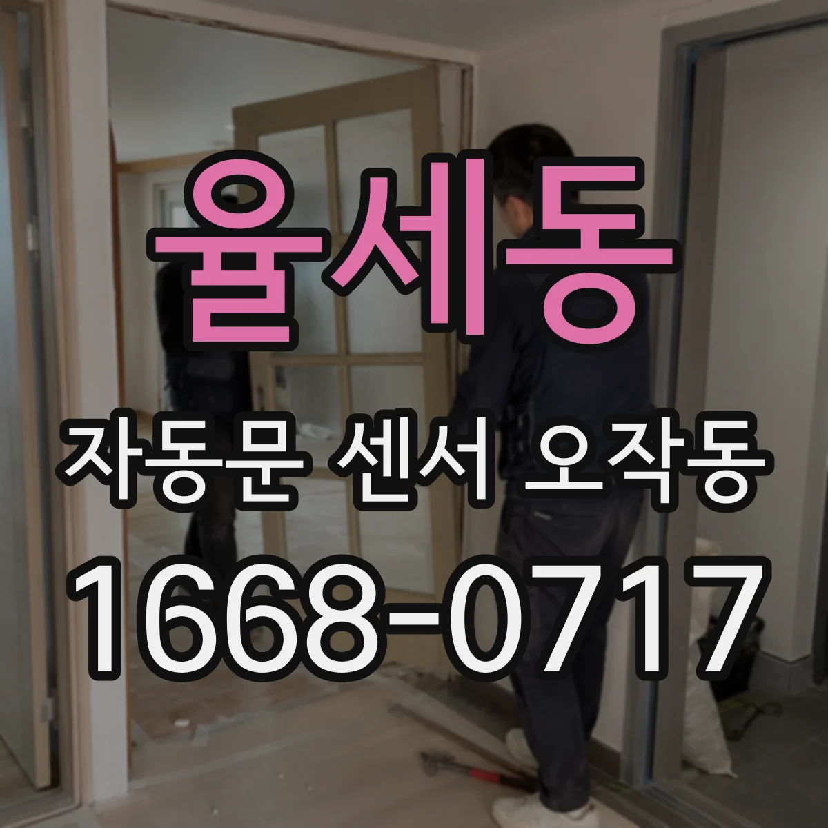 율세동 자동문 센서 오작동