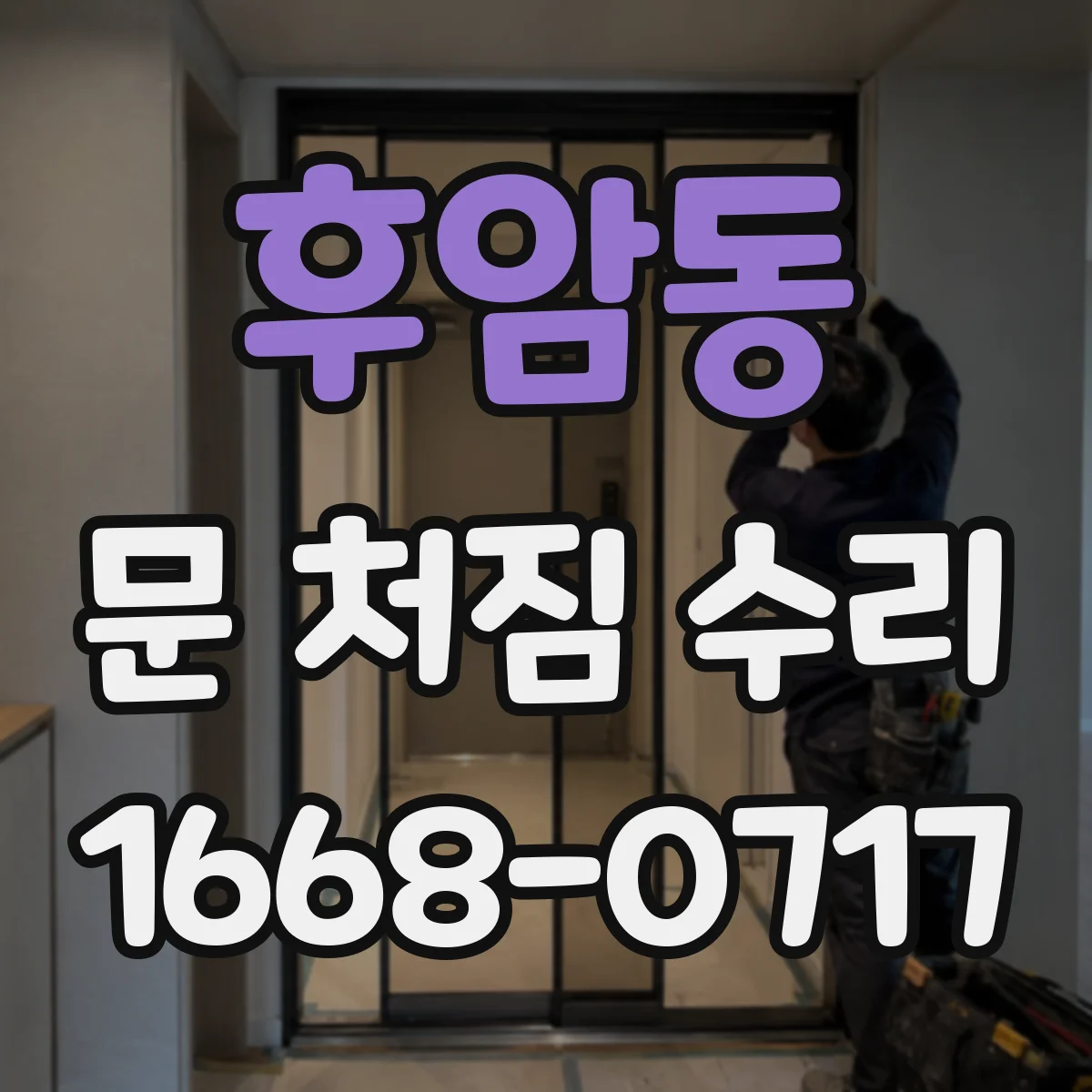 후암동 문 처짐 수리