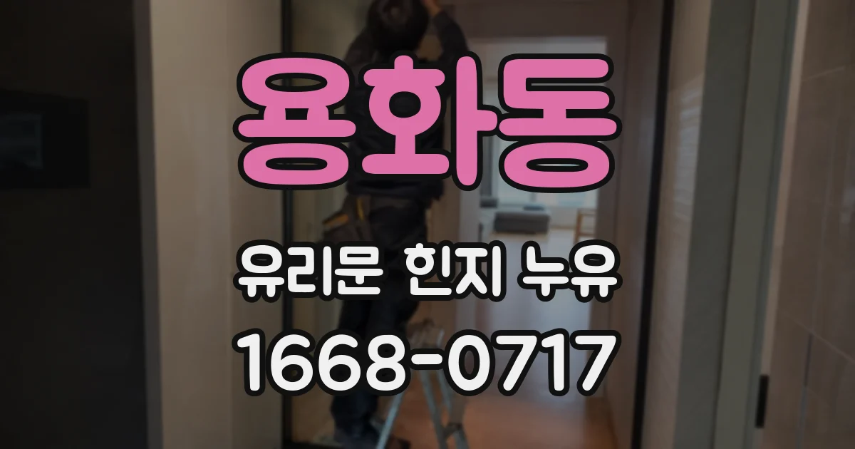 용화동 유리문 힌지 누유