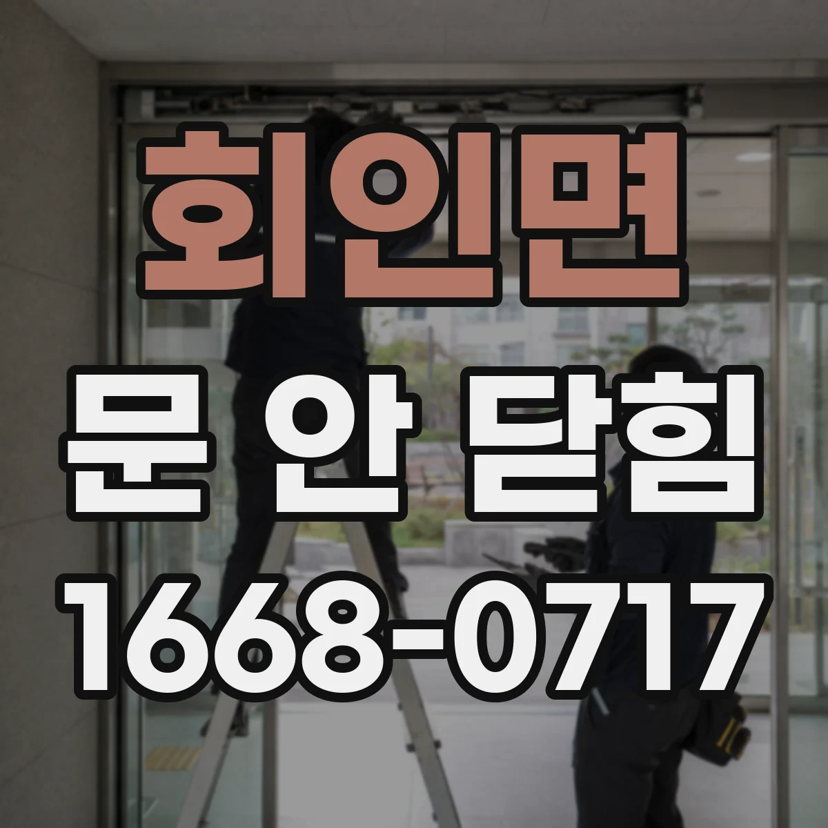 회인면 문 안 닫힘