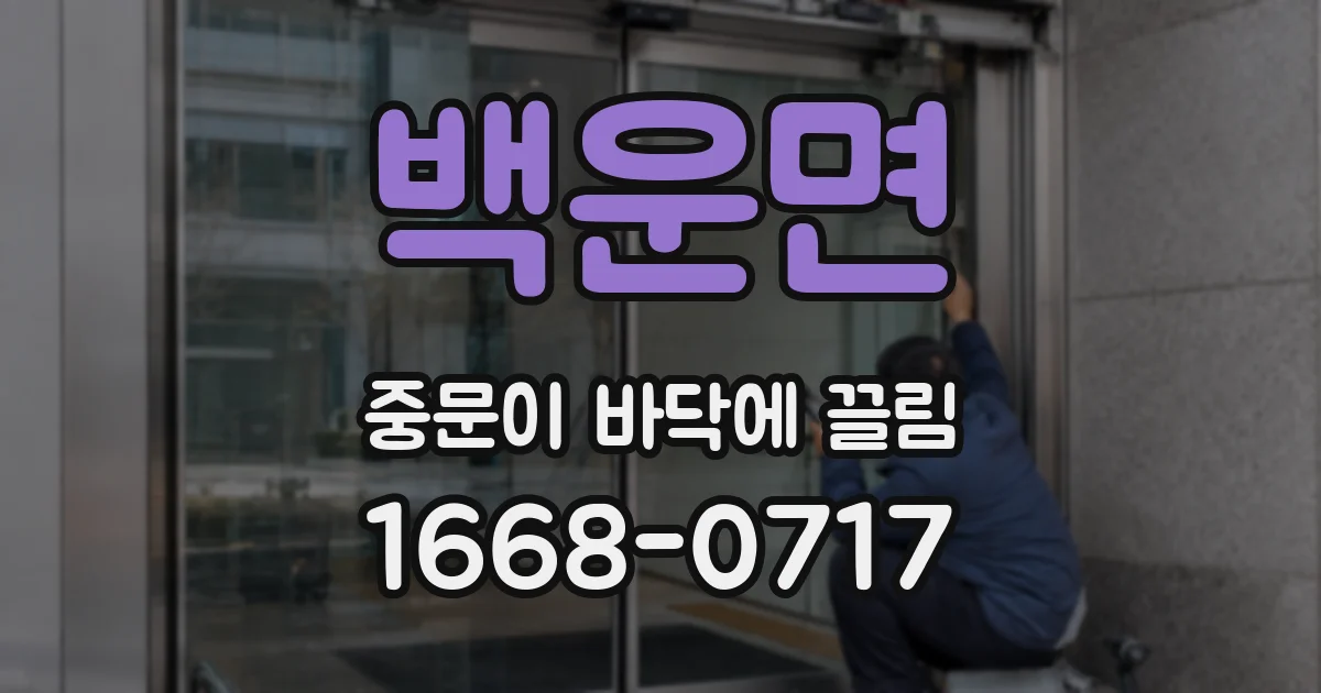 백운면 중문이 바닥에 끌림